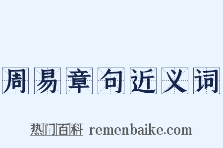 周易章句近义词是什么意思的图片